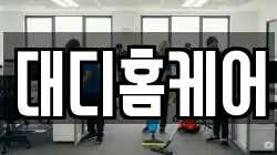 대디홈케어