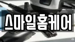 스마일홈케어