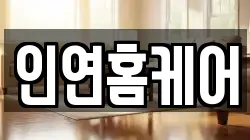 인연홈케어