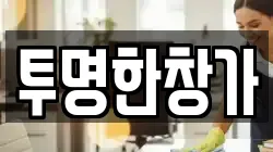 투명한창가