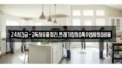 24시긴급-고독사유품정리,쓰레기집청소특수업체청소비용