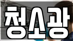 청소광