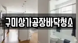구미상가공장바닥청소