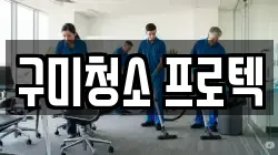 구미청소 프로텍