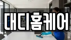 대디홈케어