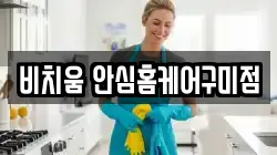 비치움 안심홈케어구미점