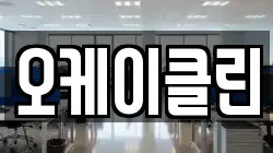 오케이클린