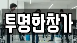 투명한창가