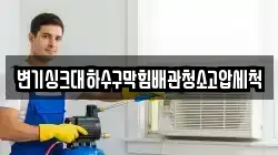 변기싱크대하수구막힘배관청소고압세척