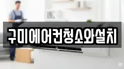 구미에어컨청소와설치