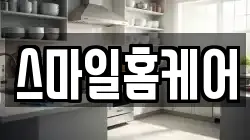 스마일홈케어