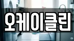 오케이클린