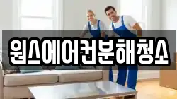 원스에어컨분해청소