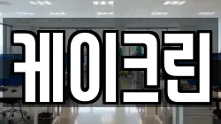 케이크린