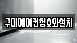 구미에어컨청소와설치