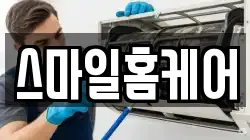 스마일홈케어