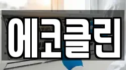 에코클린