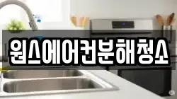 원스에어컨분해청소