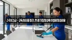 경북 구미시 부곡동 청소,입주청소,사무실청소,에어컨청소,특수청소,상가청소,거주청소,유품정리