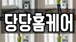당당홈케어