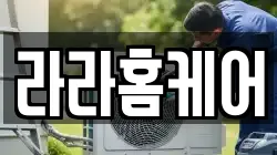 라라홈케어