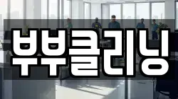 부부클리닝