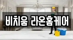 비치움 라온홈케어