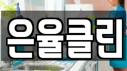 은율클린