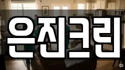 은진크린