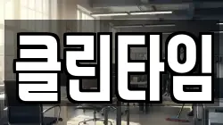 경북 구미시 비산동 청소,입주청소,사무실청소,에어컨청소,특수청소,상가청소,거주청소,유품정리