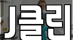 J클린
