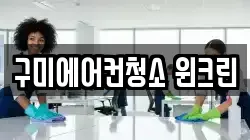 구미에어컨청소 윈크린