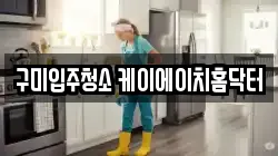 구미입주청소 케이에이치홈닥터