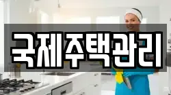 국제주택관리