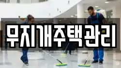 무지개주택관리