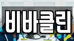 비바클린
