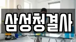 삼성청결사