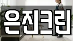 은진크린