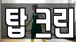 탑 크린