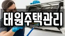 태원주택관리