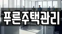 푸른주택관리
