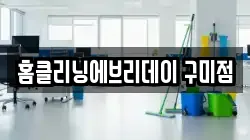 홈클리닝에브리데이 구미점