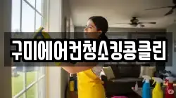 구미에어컨청소킹콩클린