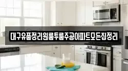 대구유품정리원룸투룸주공아파트모든집정리