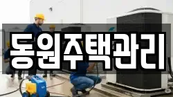동원주택관리