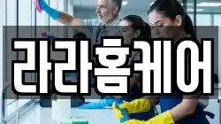 라라홈케어