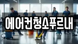 에어컨청소푸르내
