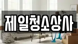 제일청소상사