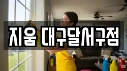 지움 대구달서구점
