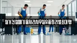 철거건설폐기물처리사무실유품정리벌초대행